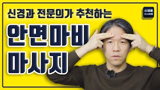 신경과 전문의가 추천하는 안면마비 마사지