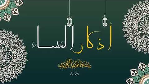 ٲذكار المساء بصوت القارئ بيشەوا قادر الکردي، زیکری ئێواران بە دەنگی قورئانخوێن پێشەوا قادر کوردی.