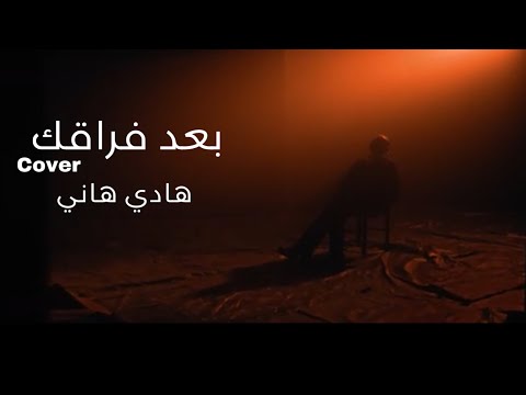 بعد فراقك #احمد_بتشان بصوت #هادي_هاني( Cover)