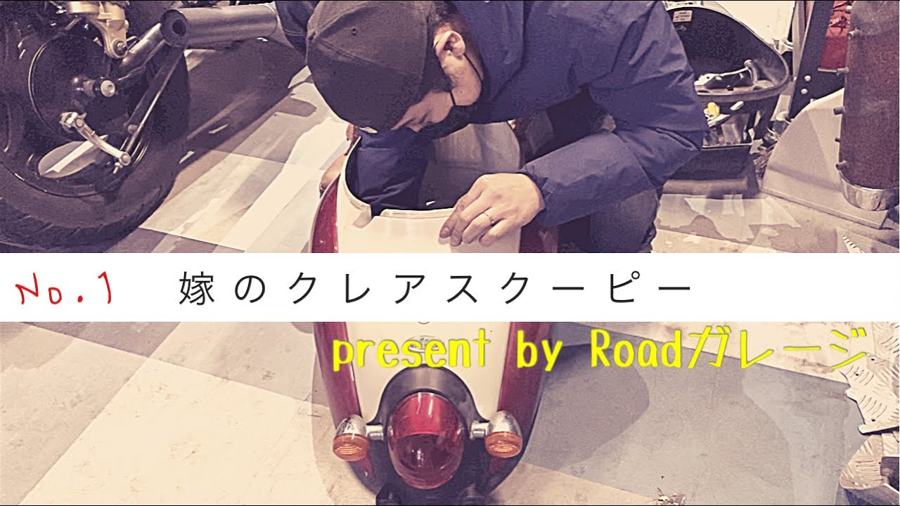 HONDAクレアスクーピー修理、レストア、カスタム、塗装やっていくぞ