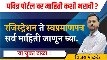 shikshak bharati 2023 | पवित्र पोर्टल वर माहिती कशी भरावी ? | pavitra portal registration 2023