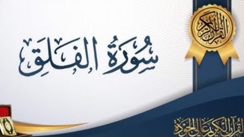 سورة الفلق # قراءة نموذجية لسورة الفلق# برواية ورش#