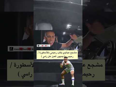 مشجع عيناوي ينادي رحيمي بالأسطورة رحيمي جمهور العين على راسي رحيمي العين الاماراتي مغرب