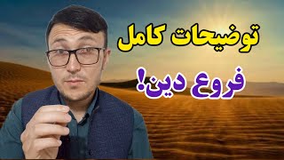 توضیحات کامل فروع دین! (فروع دین چند تا است)؟