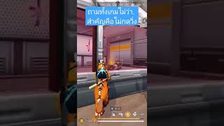 ถามมาตอบด้วยนะ #freefire #freefireth #ฟีฟาย #freefirelovers #freefirethailand