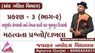 Jawahar Navodaya  Entrance Exam 2020 |  jnvs |STD 05 MATHS Chapter (03) | part (02) | APURVA GURJAR