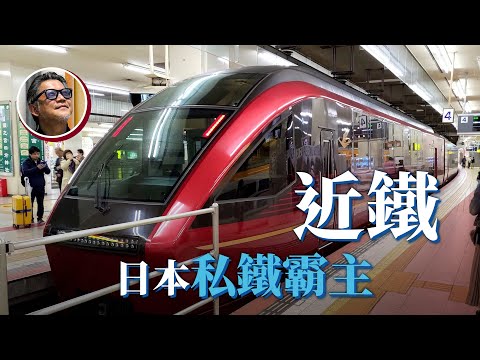 【日本私鐵物語之近鐵】想體驗日本觀光列車，有哪些值得一試？優惠管道又該怎麼選？日本關西勢力最大的電車集團，早期竟然是靠「拜拜」發跡？｜日本私鐵物語EP1