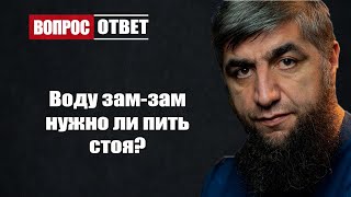 Воду зам зам нужно ли пить стоя