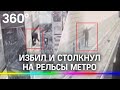 Пассажир столкнул другого на рельсы метро на станции Сокольники - видео