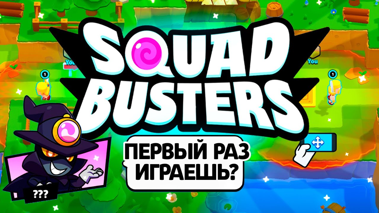 Игры бастерс. Сквад Бастер. Сквад бастерс игра. Squad Busters Supercell. Склад бастерс игра Supercell.