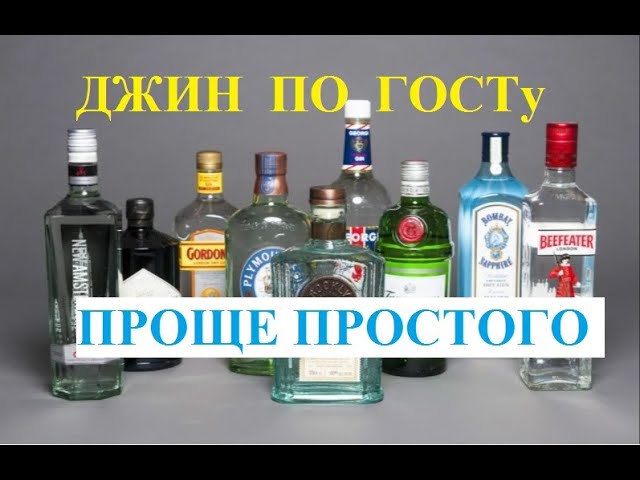 Джин по ГОСТу из самогона - ПРОЩЕ ПРОСТОГО Gin according to GOST from moonshine - EASIER EASY.