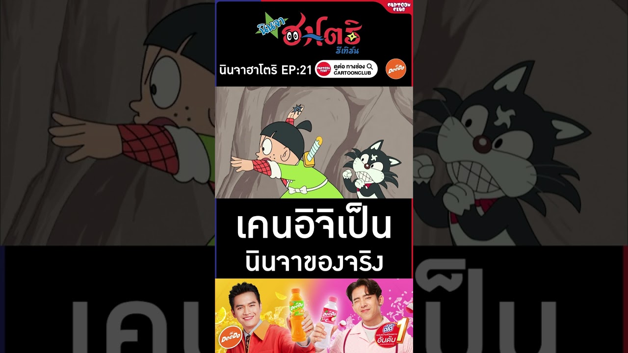 นินจาฮาโตริ รีเทิร์น l ตอน 21 l เคนอิจิเป็นนินจาของจริง #cartoonclub #shorts #การ์ตูน