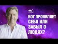 Бог проявляет Себя или забыл о людях? | Петр Кулаков