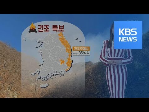 [날씨] 충남, <strong>경기남부</strong> 초미세먼지 ‘나쁨’…동해안·경북 건조주의보 / KBS뉴스(News)
