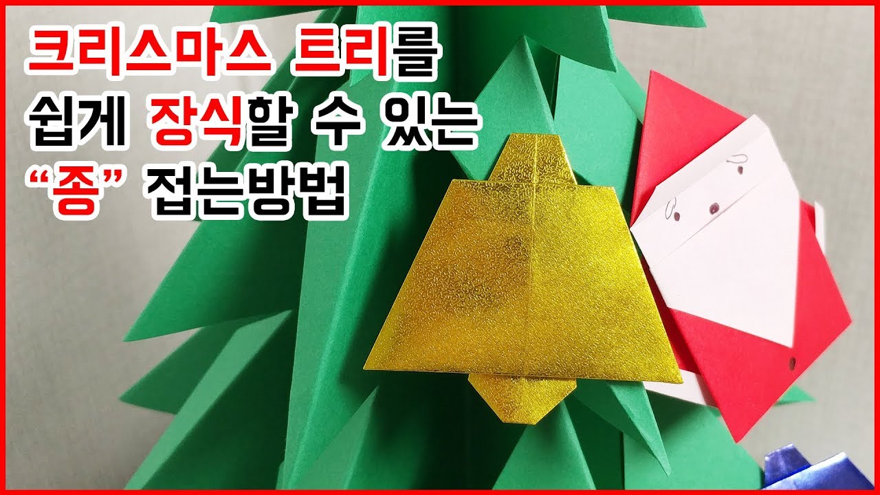종 접기 (Origami Bell) - YouTube