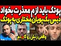 پویان مختاری پوتک باید ازم معذرت بخواد اینبار واقعی زنش رونمودم پویان مختاری یوتیوبر Putak Pooyan 