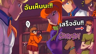 เมื่อเวลม่าอ่อยเฟรดดี้? - A Night for Scooby Doo