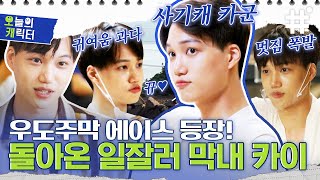 [#우도주막] 혼자서 거의 5인분씩 해내는 일잘러 카이💙 만능이라는 말 너무 지겹지만 진짜 '만능'인 걸 어떡해요... 역시 우도주막의 최고 에이스 | #오캐 #샾잉