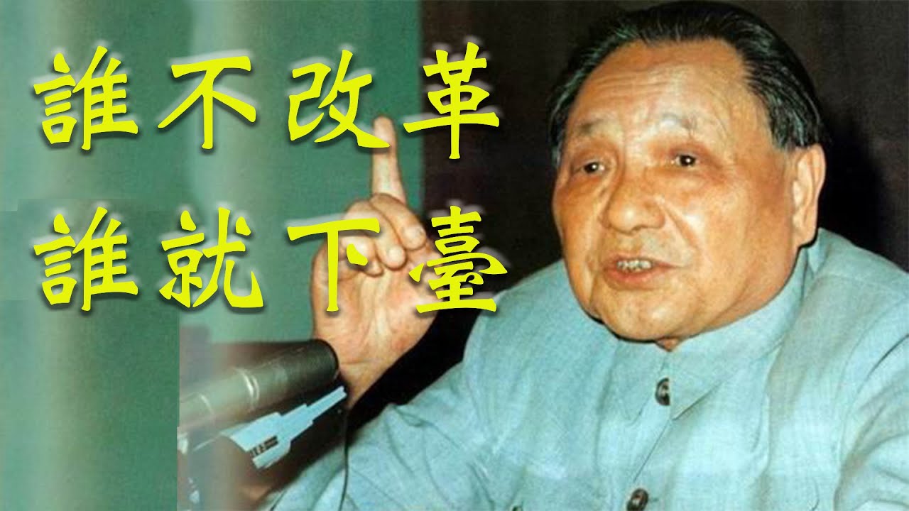 【精華版】鄧小平92南巡的19句話!【故土密风08】 - YouTube