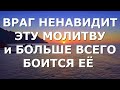 Враг всячески пытается отклонить нас от этой молитвы / Молитва Сдвигающая Горы