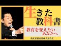 生きた教科書~教育を変えたいあなたへの応援メッセージ~