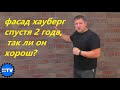 Решил сэкономить , обил фасад плиткой Хауберг. Что с ним произошло за 2 года.