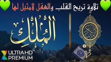 سورة الملك كامله بصوت جميل جدا 💙 تلاوة تريح القلب والعقل💙