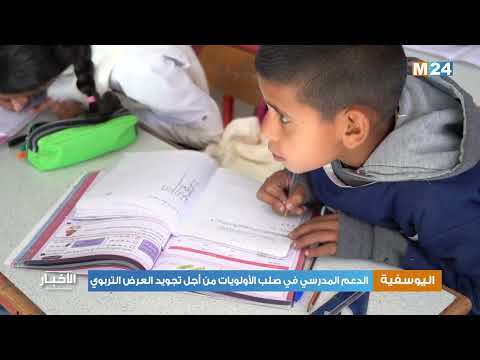 الدعم المدرسي في صلب الأولويات من أجل تجويد العرض التربوي بإقليم اليوسفية