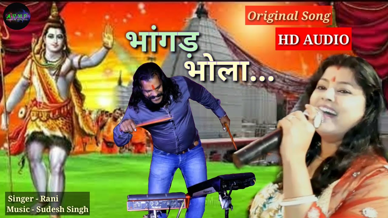 Bhangad Bhola  Original Song Bol Bam New Song  Sudesh Singh and Singer Rani Super Hit Jagran Song