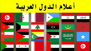 أعلام الدول العربية