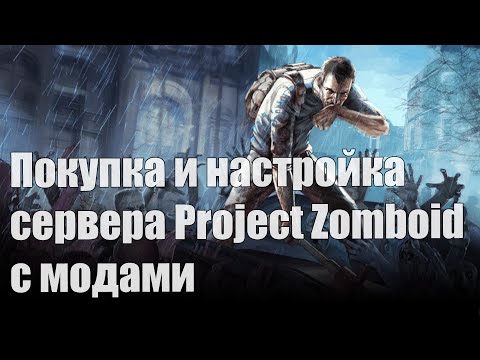 Покупка и настройка сервера Project Zomboid с модами