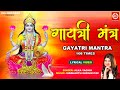 Powerful gayatri mantra 108 times     alka yagnik  new bhakti song  lyrical