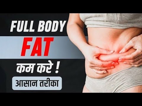 तेजी से वजन घटाने का सबसे आसान तरीका 