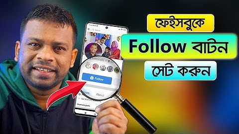 ফেসবুক পেজে  এ ফলো বাটন এড করুন। How to Add Follow button on facebook page  #facebook #follow