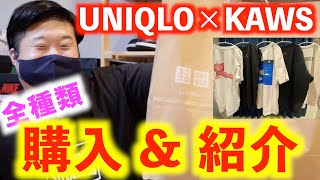 【UNIQLO×KAWS】5種類全部買ってきたので紹介！！