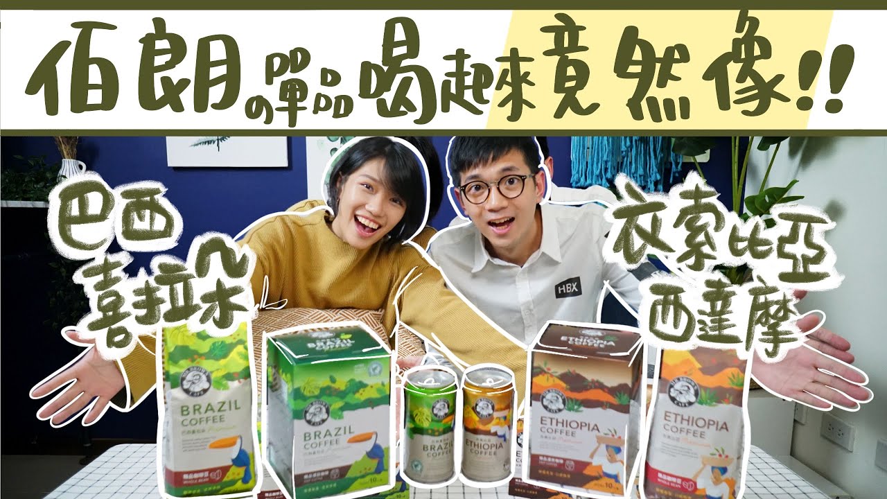 罐裝精品咖啡 伯朗咖啡開箱 巴西喜拉朵 衣索比亞西達摩的精品罐裝 咖啡豆 濾掛咖啡 Youtube