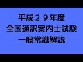 平成２９年度　全国通訳案内士試験　一般常識解説