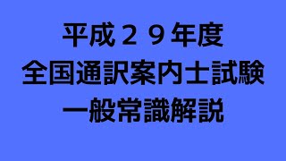 平成２９年度　全国通訳案内士試験　一般常識解説