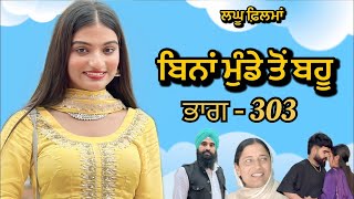 Download Lagu ਬਿਨਾਂ ਮੁੰਡੇ ਤੋ ਬਹੂ ।( ਭਾਗ - 303 ) Bina Munde ton Bahu । New Punjabi Short Movies 2025 । 9781343917 MP3