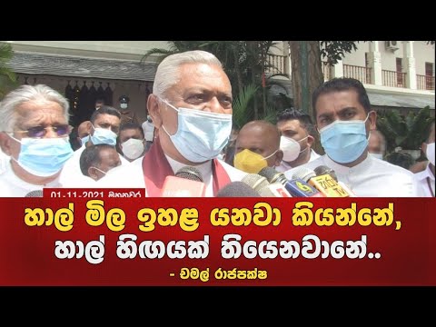 හාල් මිල ඉහළ යනවා කියන්නේ, හාල් හිඟයක් තියෙනවානේ.. - චමල් රාජපක්ෂ