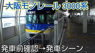 大阪モノレール3000系 青黄塗装 大阪空港駅発車  発車前確認〜