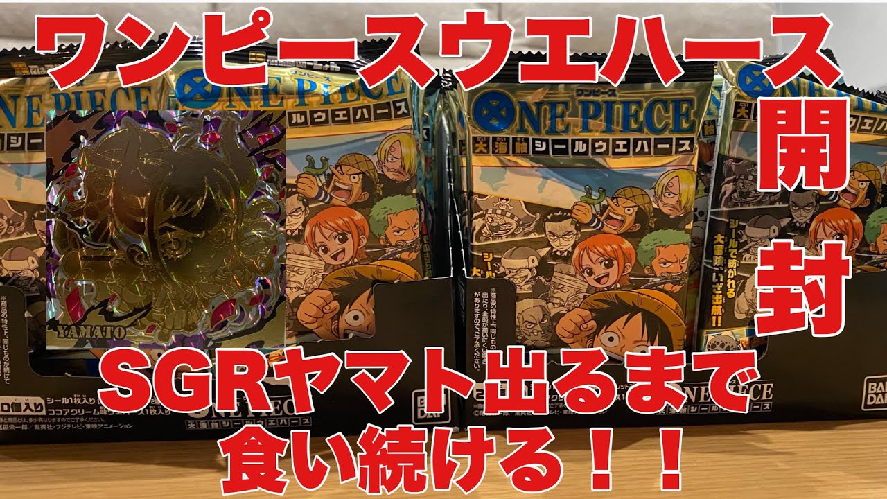 ワンピース 神回 ワンピースシールウエハース開封 ヤマト出るまで食い続けた結果がなんと Youtube