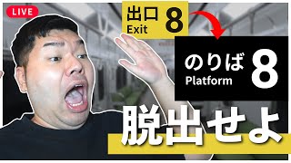 【番出口続編】電車内から脱出せよ #Shorts #8番のりば