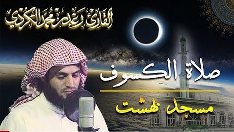 من صلاة الكسوف " تلاوة مؤثرة للشيخ رعد الكردي ما تيسر من سورتي الرعد وابراهيم 1441/2019