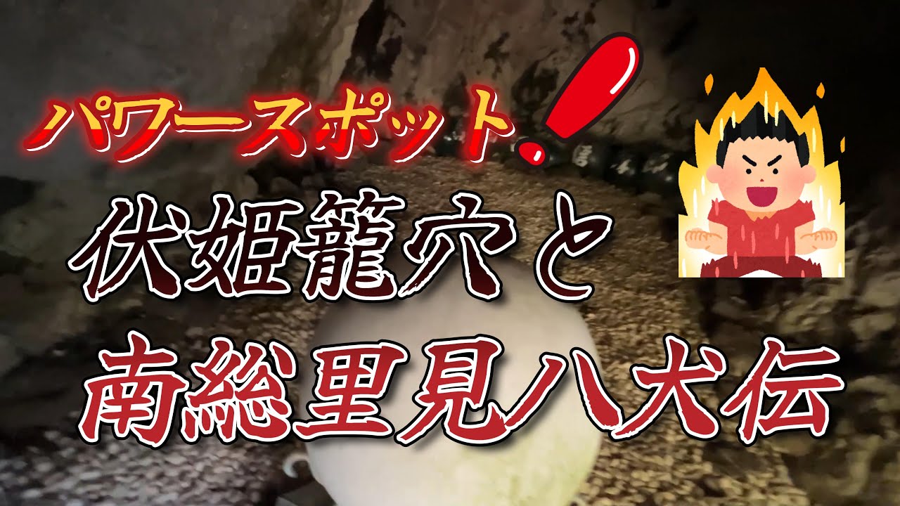 4K動画】【南総里見八犬伝2024秋～伏姫籠穴と富山】いま注目のパワー