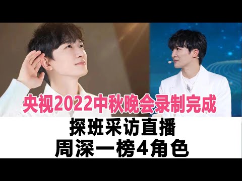 央視2022中秋晚會錄制完成：探班采訪直播，周深一榜4角色！時代電影大世界 #周深
