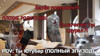 (ПОЛНЫЙ ЭПИЗОД) POV: Ты Ютубер 🖥️🖥️🖥️ — Серия 10