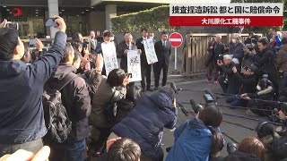 【速報】捜査捏造訴訟、都と国に賠償命令 大川原化工機事件