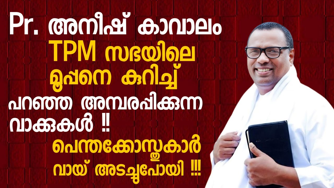 TPM സഭയിലെ മൂപ്പനെ..Pr. അനീഷ് കാവാലം | Pr. Aneesh kavalam about TPM Church Decon | Latest Speech