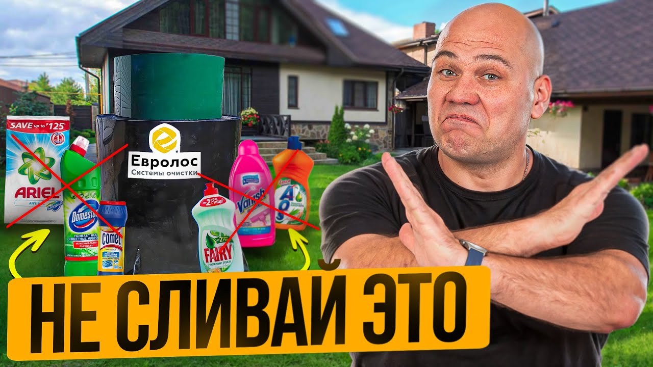 Что НЕЛЬЗЯ сливать в септик?! Это УБЬЁТ твою канализацию Евролос, Топас ...